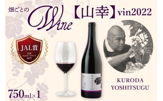北海道十勝芽室町 かなえる 山幸【KURODA YOSHITSUGU】 vin2022 750ml×1本 me032-062c