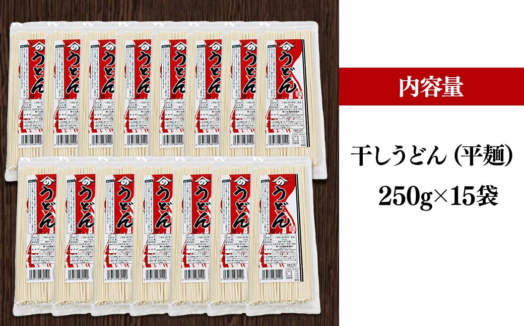 うどんをたっぷり大容量 250g×15袋のセットです。