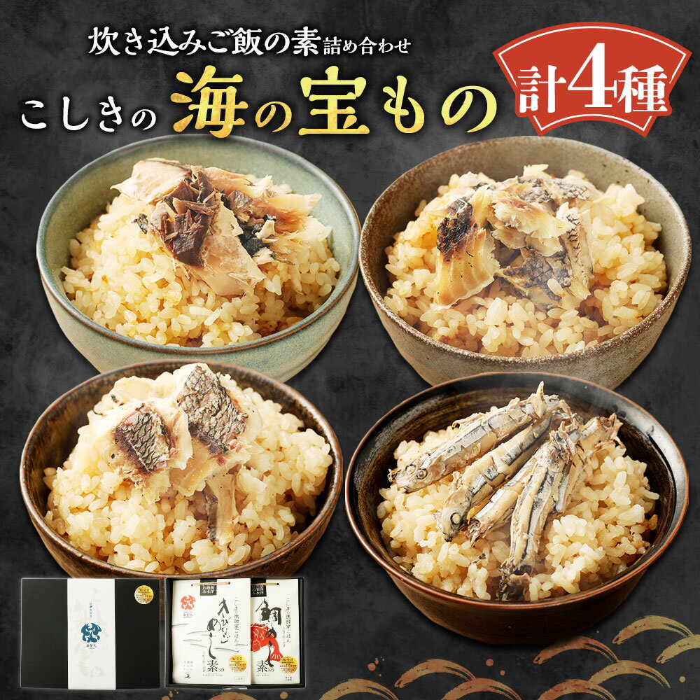 【ふるさと納税】こしきの海の宝もの 4種 セット 計840g 各210g きびなごめしの素 鯛めしの素 黒（めじな）めしの素 鯖（さば）めしの素 炊き込みご飯の素 炊き込みご飯 調味料 料理の素 魚介 きびなご 鯛めし サバ 詰め合わせ 甑島 鹿児島県 薩摩川内市 送料無料
