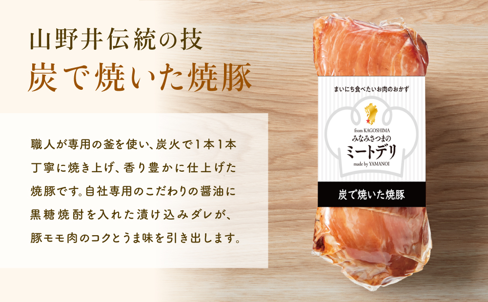 炭で焼いた焼豚 180g×4本［みなみさつまのミートデリ］ 豚肉 モモ肉 炭焼き おかず 惣菜 焼豚 焼き豚 お取り寄せ グルメ おつまみ 肴 冷蔵 鹿児島 南さつま市