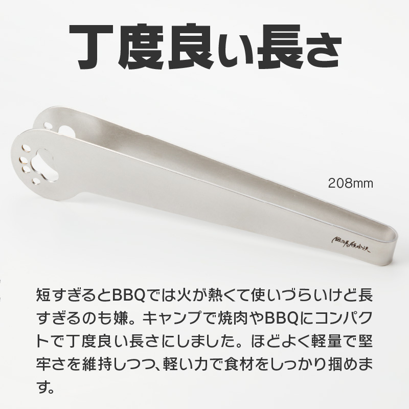 鍛冶屋の頓珍漢　ソロキャンプ BBQトング[050S30]_イメージ4