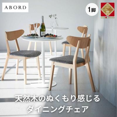 ふるさと納税 出雲市 椅子 ダイニングチェア 1脚 イス いす 木製椅子 木製チェア 北欧椅子 天然 ABORD W094