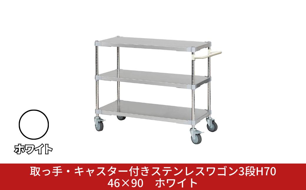 
            取っ手・キャスター付きステンレスワゴン3段H70 46×90 ホワイト PROFACE プロフェイス 冷蔵 冷凍 クリーン 組立式 燕三条製 【378S003】
          