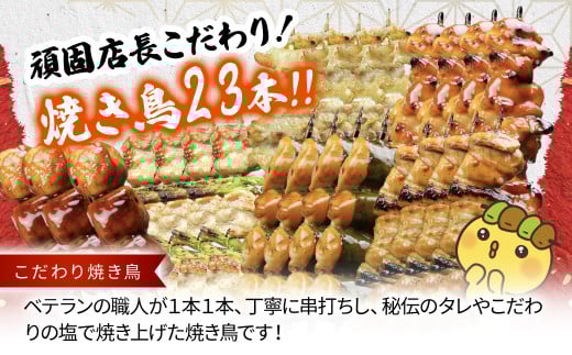 食べ応え抜群！頑固店長こだわり焼き鳥セット20本セットと水郷どりまるごと一本／鶏肉専門店:水郷のとりやさん KTRJ008