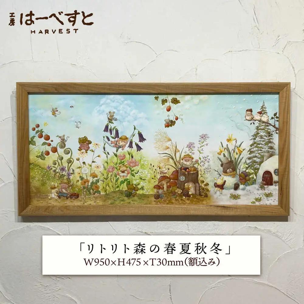 【一点物】絵画「リトリト森の春夏秋冬」 糸島市 / 工房はーべすと[AYA082]