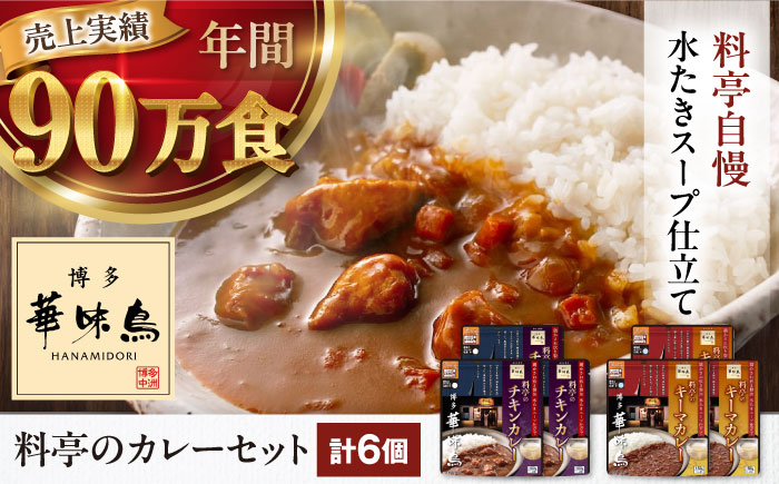 博多華味鳥　料亭のカレーセット6食入り 愛媛県大洲市/トリゼンフーズ株式会社 カレーレトルト カレー インスタントカレー はなみどり [AGDT002]