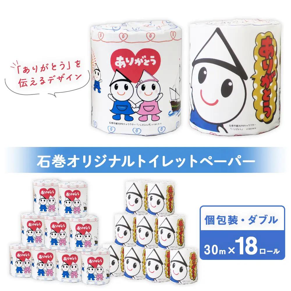 M 個包装石巻オリジナルトイレットペーパー18R 国産 無香料 ティッシュペーパー トイレ用品 ストック 日用品 消耗品 生活用品 新生活 必需品 備蓄 防災 非常用 グッズ 贈り物 宮城県 石巻市 いしぴょん ゆるキャラ ご当地キャラ 14日以内