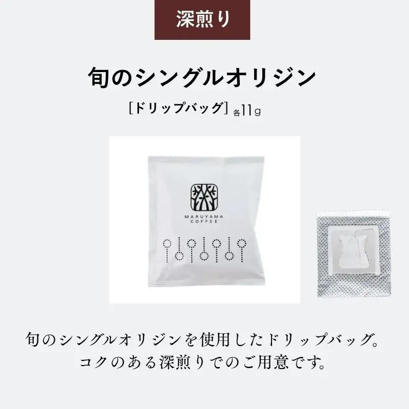 コーヒー 丸山珈琲 ドリップバッグ 旬のシングル 5個入