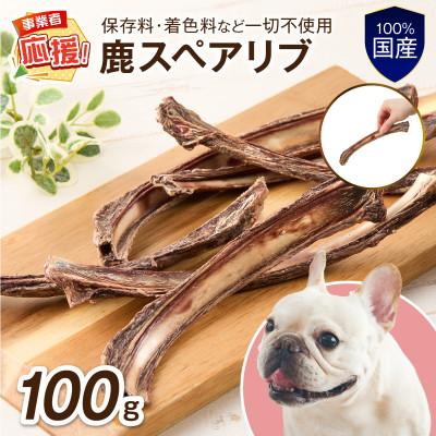 ふるさと納税 泉南市 ペットフード研究所 国産無添加 鹿スペアリブ 100g ふるさと納税3.0