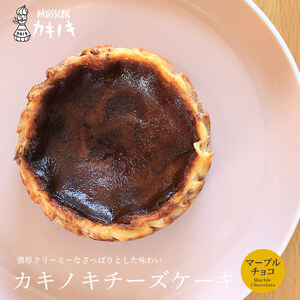 カキノキ チーズケーキ 冷凍 4号 マーブルチョコ ケーキ ケーキ ケーキ ケーキ ケーキ ケーキ