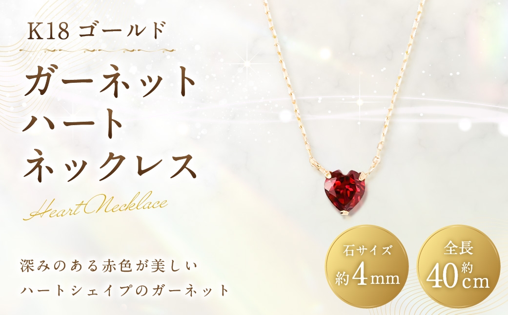 
                  K18 ガーネットハートネックレス ネックレス ガーネット ハートシェイプ ハートネックレス ハート アクセサリー ジュエリー イエローゴールド 贈答品 プレゼント ギフト 贈り物
                
