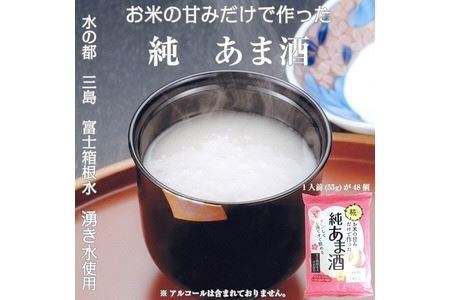  純あま酒 55g×48食 ノンアルコール 甘酒 ドリンク 砂糖不使用 米糀 お米 飲料 発酵 国産 温め レンチン 簡単 三島市 静岡県