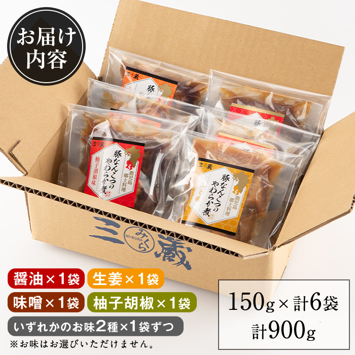 i030 九州産豚なんこつのやわらか煮セット(150g×6個・計900g)醤油・生姜・柚子胡椒・味噌の4つの味を食べ比べ！とろとろの軟骨をおかずに！おつまみにも！【西尾】