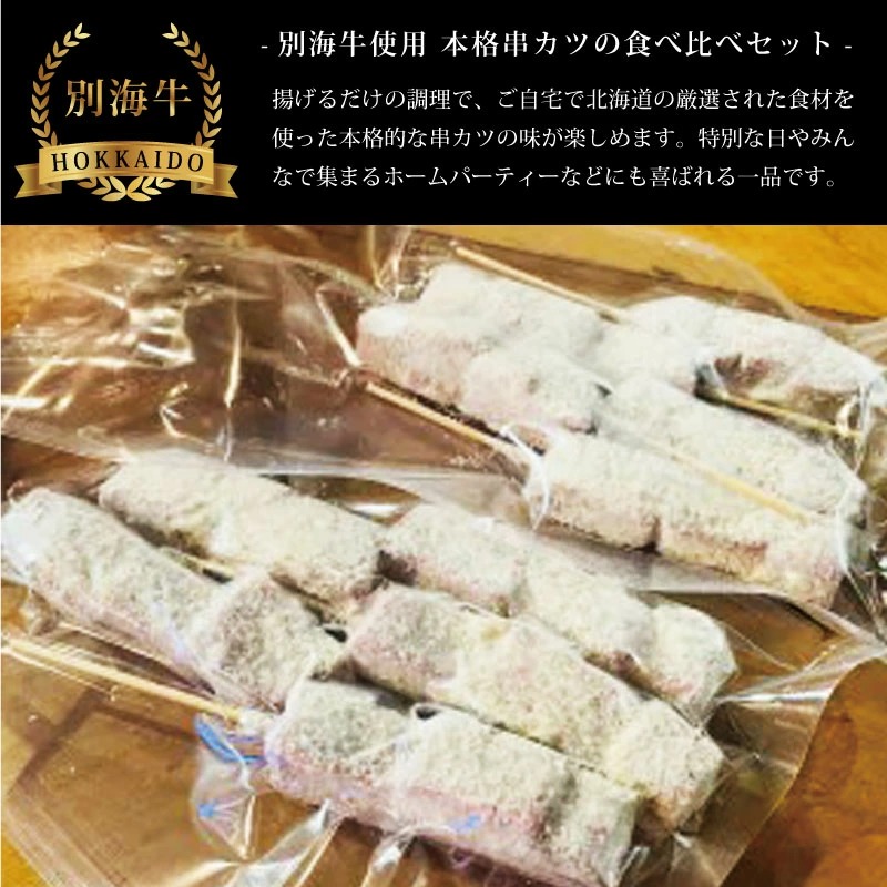 串揚げ専門店の味】北海道別海牛サーロイン(5本)＆別海牛モモの串カツ(5本) 食べ比べセット(計10本)　be046-013b003【be046-0288】_イメージ5