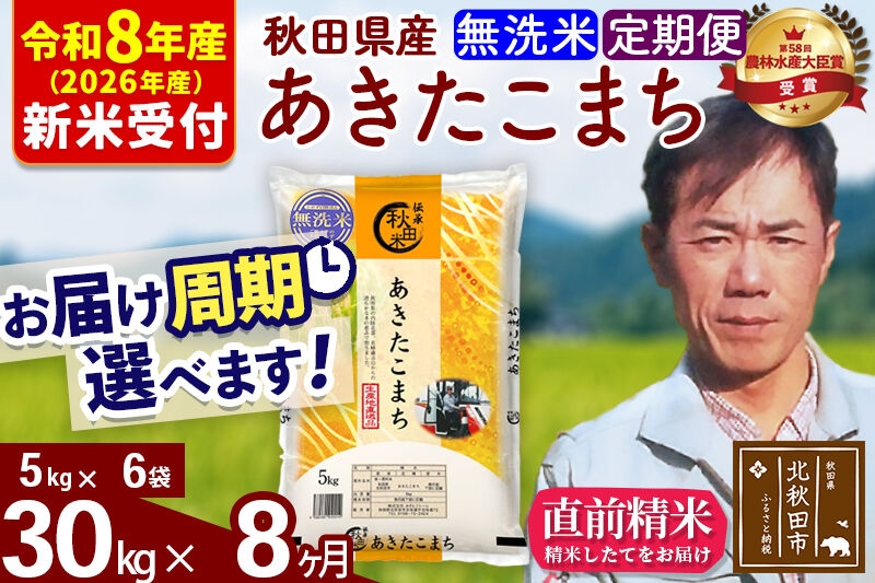 
                  ※R8産 新米予約※ 《定期便8ヶ月》秋田県産 あきたこまち 30kg【無洗米】(5kg小分け袋) 2026年産 お届け周期調整可能 隔月に調整OK お米 みそらファーム [みそらファーム 秋田 お米 あきたこまち 米どころ 東北 北秋田市 秋田県産 冷めてもおいしい おにぎり おむすび お弁当 白米]
                