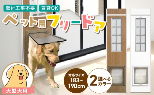 大型犬用フリードア　DFL-1800 _ 大型犬用 フリードア 白 木目 工事不要 パネル一体型 ペットドア 賃貸可 サッシ 引き戸レール 取付 簡単 手動 ロック機能付き 明かり窓 高さ調整可能 受注生産 木製品 日本製 国産 ペット用品 お取り寄せ 福岡県 久留米市 送料無料 _Qx098-01