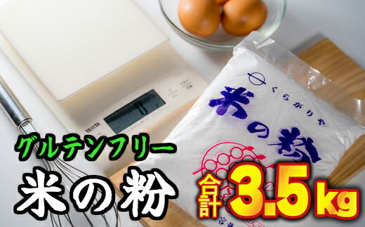 【ふるさと納税】 グルテンフリー国産　米の粉（米粉）500g×7袋　計3.5kgセット　NK-7