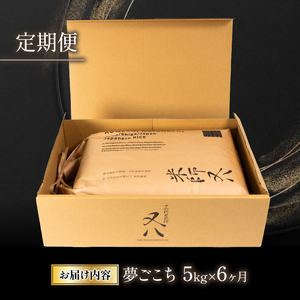 【定期便】 令和5年産 十六代目米師又八 謹製 夢ごこち 5kg×6ヶ月  ( 米 夢ごこち 精米 夢ごこち 白米 夢ごこち 令和5年産 夢ごこち  産地直送 夢ごこち 農家直送 夢ごこち 国産 夢ご