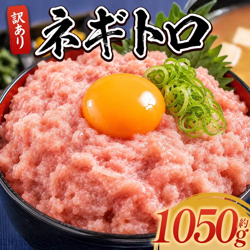 【ふるなび限定】まぐろたたき（ねぎとろ）　70g×15パック｜天然 訳あり 小分け FN-Limited-SP da-0023