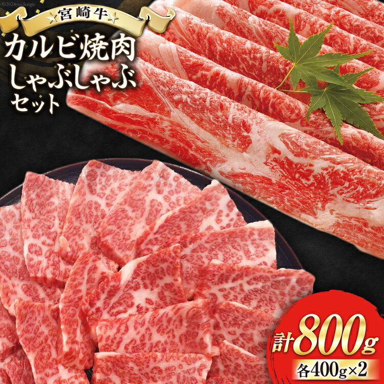 【ふるさと納税】【宮崎牛】 カルビ焼肉・しゃぶしゃぶ セット 計800g [レグセントジョイラー 宮崎県 美郷町 31bb0021-NEW] 牛肉 カルビ 焼肉 しゃぶしゃぶ 黒毛 和牛 国産 宮崎 A4 A5等級