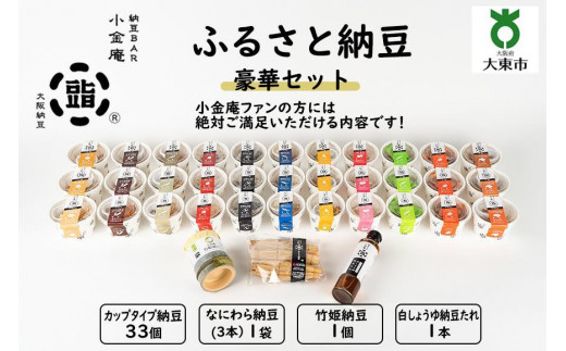 
ふるさと納豆　豪華セット(カップ納豆33個+他3品）＜納豆BAR小金庵＞
