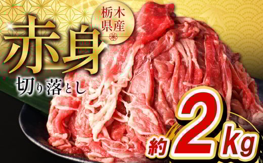 栃木県産牛 赤身切り落とし約2㎏ | 牛肉 焼肉 ビーフ カレー シチュー 牛丼 肉じゃが 赤身 国産牛 家庭用 切り落とし ふるさと 納税 イチオシ おすすめ しもつけ 栃木県 下野市