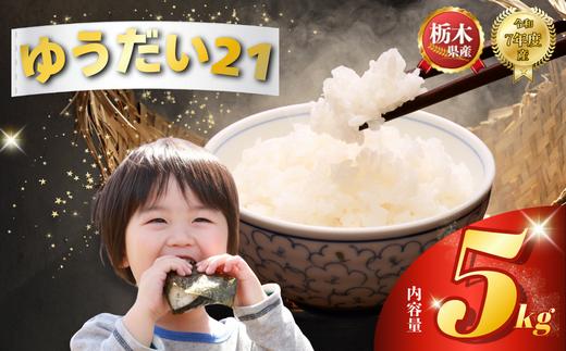 ゆうだい21 5kg | 米 こめ コメ kome 白米 精米 お米 ゆうだい ユウダイ ﾕｳﾀﾞｲ 栃木米 大粒 粘り 甘み お弁当 おにぎり 令和7年度米 令和7年度 2025年度米 2025年度 ブランド米 栃木県 特産品 送料無料 【栃木県共通返礼品】 栃木県 下野市 しもつけ市