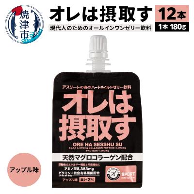ふるさと納税 焼津市 オレは摂取す12本セット(a15-411)