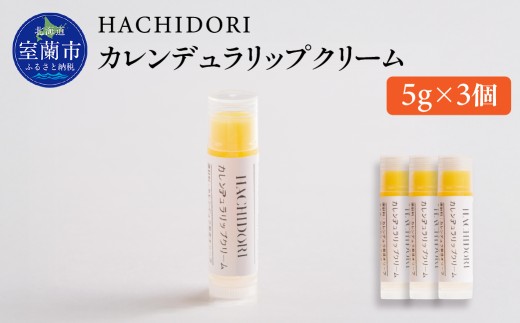 カレンデュラリップクリーム 計15g（5g×3） 【 ふるさと納税 人気 おすすめ ランキング クリーム 美容 カレンデュラ ギフト プレゼント 贈答用 オリジナル 自宅用 北海道 室蘭市 送料無料 】 MROC020
