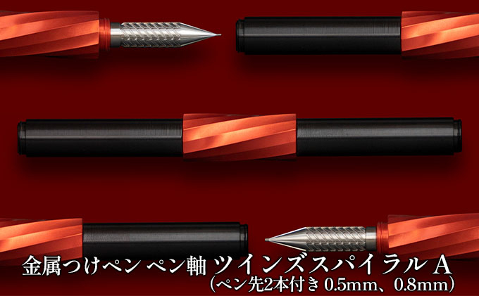 
[№5308-0130]筆記具　金属つけペン ペン軸 ツインズスパイラル A（ペン先2本付き 0.5mm、0.8mm）
