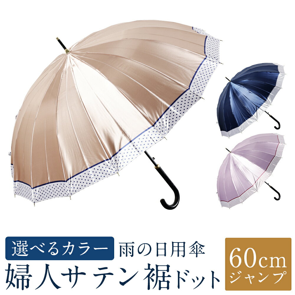 【ふるさと納税】【カラーが選べる】傘 婦人サテン裾ドット柄 1本 460g 軽量 16本骨 60cm ジャンプ 3色展開 ネイビー / ピンク / ベージュ かさ 雨傘 サテン生地 ポリエステル100％ 上品 レディース 女性 日用品 小物 雑貨 福岡県 筑後市 送料無料