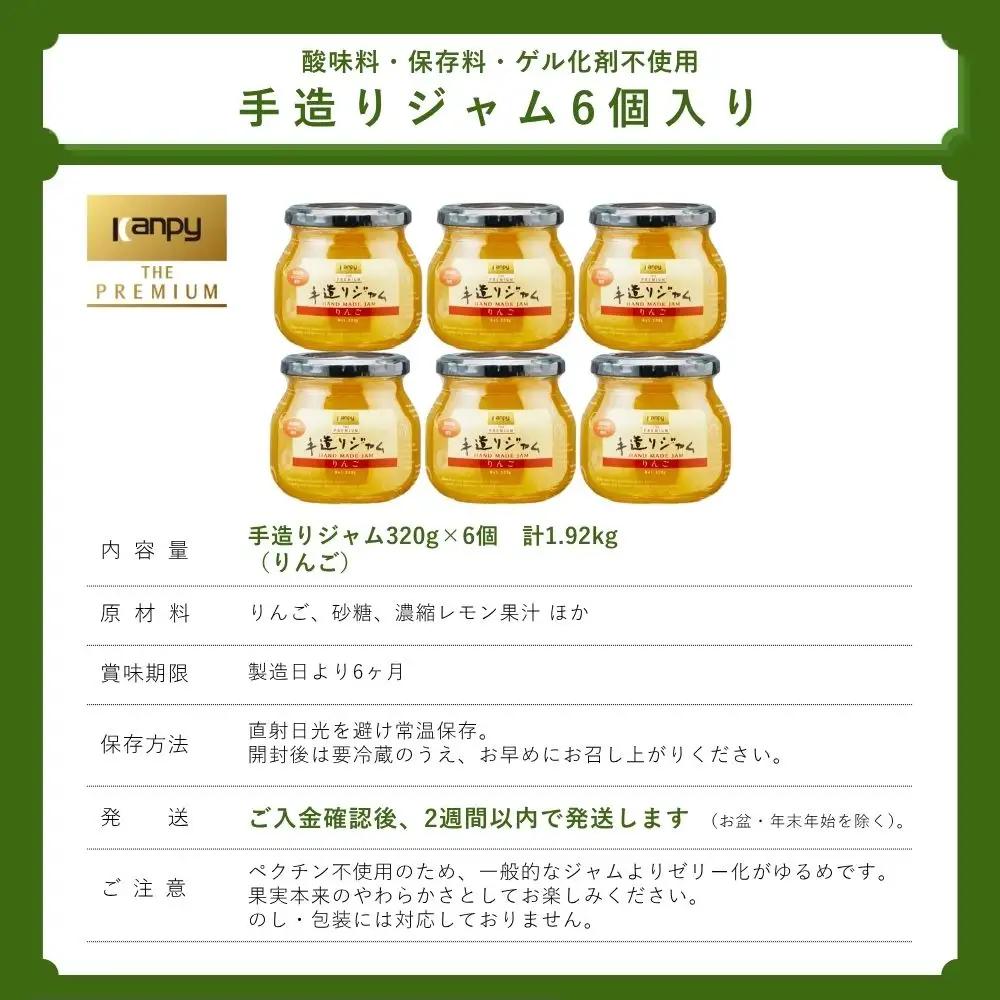 ジャム カンピー ザ・プレミアム　手造りジャム りんご 
