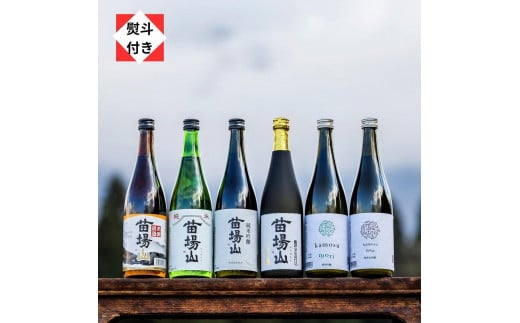 【無地のし付き】 日本酒 飲み比べセット 720ml 6種 苗場山 ( 大吟醸 純米吟醸 純米酒 本醸造 ) ゆきのまゆ (旧:醸す森) ( 純米大吟醸 純米吟醸 ) 苗場酒造 新潟 | 清酒 お酒 酒 さけ 新潟県