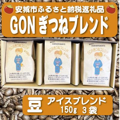 ふるさと納税 安城市 GONぎつねブレンド ~ アイスブレンド3本セット~(豆)