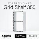 【ふるさと納税】アルミ家具グリッドシェルフ350mmグリッド1列×2段(組立品) ふるさと納税 千葉県 木更津 送料無料 KCI002