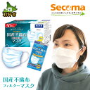 【ふるさと納税】Secoma 肌ざわりなめらか 国産不織布フィルターマスク(1箱50枚入)(1袋7枚入)石狩市 北海道 マスク ますく 消耗品 日用品 日本製 国内産 白 人気 道内 コンビニ セイコーマート まとめ買い 一括購入 s1225