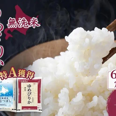 米 5kg 6ヵ月 特A ゆめぴりか ななつぼし 食べ比べ 10キロ 米 無洗米