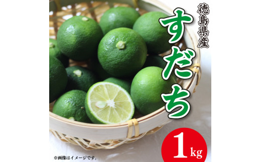 【先行予約】 すだち 1kg ノーワックス 防腐 防カビ剤 不使用  徳島県 阿波 柑橘 フルーツ 副菜 皮ごと  輪切り スライス  露地栽培 ビタミンC 焼き魚 豆腐 うどん 冷酒 
