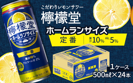 「檸檬堂」定番レモン ホームランサイズ（500ml×24本）1ケース