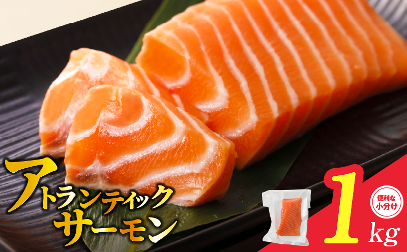【TVで紹介！】アトランティックサーモン 1kg 刺身用ポーション【小分け 真空パック 訳あり サイズ不揃い 刺身 海鮮丼 さーもん 鮭 さけ シャケ しゃけ 冷凍 家計応援 大阪 泉佐野 大阪府 泉佐野市】