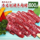 【ふるさと納税】熊本県産 あか牛 カルビ 焼き肉用 800g お肉 牛肉 焼き肉 焼肉 九州 熊本県 菊陽町 冷凍 送料無料