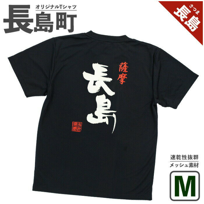 【ふるさと納税】＜Mサイズ・ブラック＞長島町オリジナル「長島」Tシャツ 長島 ご当地 洋服 衣類 スポーツ メッシュ素材 ティーシャツ【山川屋】yamagawa-5641m