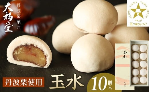 【ギフト用】玉水10個入[丹波栗まるごと一粒を使用！] 兵庫県 丹波篠山市 お取り寄せ お取り寄せスイーツ お土産 和菓子 食品 食べ物 ギフト プレゼント 贈り物