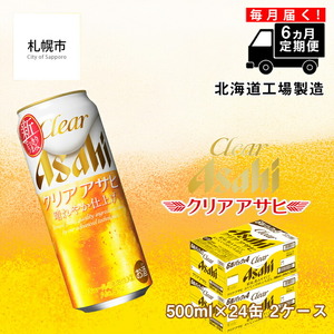 【定期便 6ヶ月】クリアアサヒ＜500ml＞24缶 2ケース クリア アサヒ ビール アサヒビール 缶ビール 発泡酒 北海道 ビール工場製造 北海道工場製造 毎月届くビール ビール定期便 おすすめ定期便 お手軽定期便 飲みやすくておいしいビール 定期配送 お酒 アルコール ロング缶 500ml缶 500mlビール 晴れやか仕上げ 独自製法