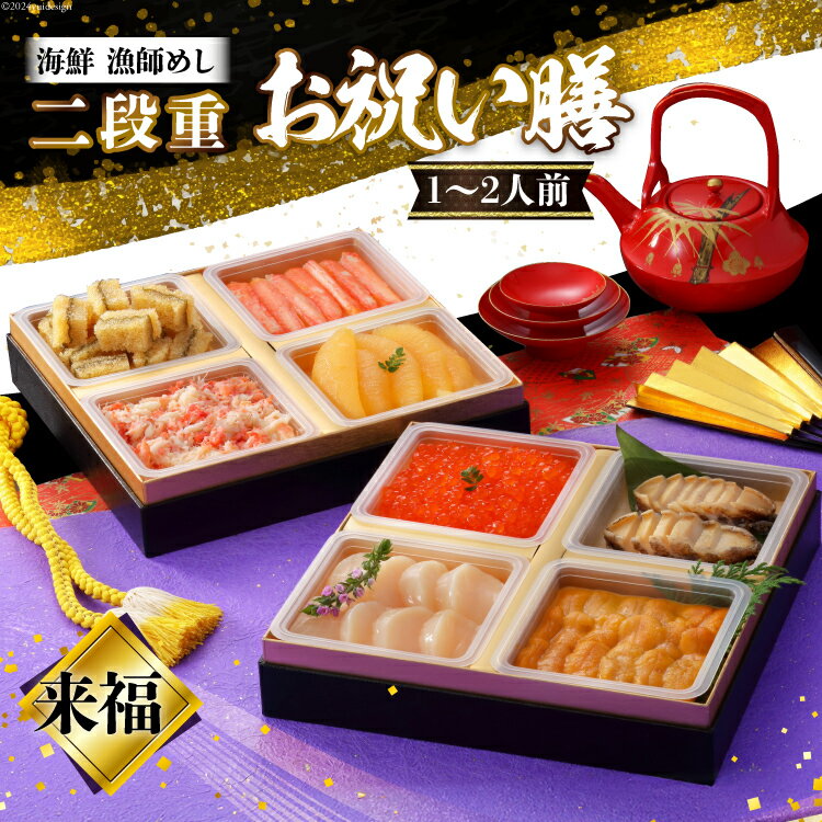 【ふるさと納税】 【期間限定発送】 漁師めし 海鮮お祝い膳二段重 「来福」★12/26-30でお届け★ [歌津小太郎 宮城県 南三陸町 m304amh590062] お祝い膳 冷凍 年内発送 2段 和風 2026 海鮮 アワビ いくら ウニ 雲丹 数の子 カニ 蟹 魚介 魚介類 小分け 個包装