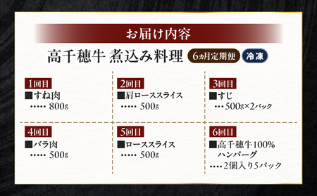 【6か月定期便】高千穂牛煮込み料理6か月定期便 高千穂牛 牛肉 肉 お肉 定期便 定期 国産牛 ブランド牛 和牛 すね肉 ロース 肩ロース 牛すじ バラ 牛バラ ハンバーグ スライス 煮込み カレー 