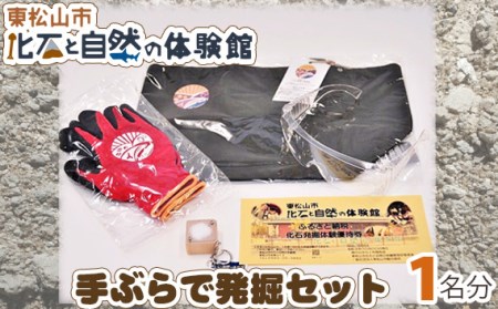 化石と自然の体験館　手ぶらで発掘セット（1名分） | 化石 化石 化石 化石 化石 化石 化石