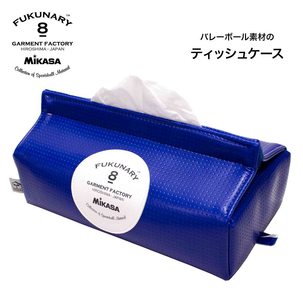 【ふるさと納税】FUKUNARY ティッシュケース ティッシュボックス ミカサ バレーボール tente ブルー M029