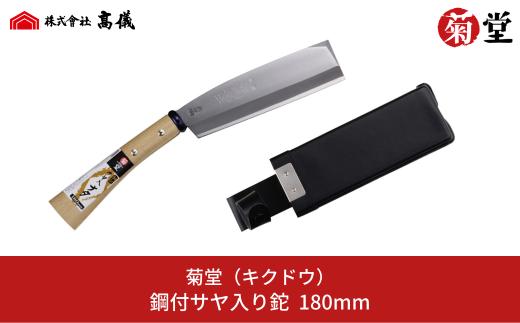 鋼付サヤ入りナタ 右利き用 調木 鉈 薪割り 野外活動 登山 アウトドア用品 キャンプ用品 [菊堂]【017S044】