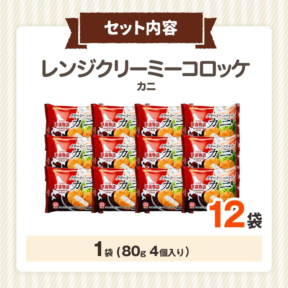津別物語 クリーミーコロッケ カニ 80g（4個入り） 12袋 サンマルコ食品㈱ | コロッケ クリーム じゃがいも ポテト 蟹 カニ味噌 ズワイガニ おかず おやつ 揚げ物 冷凍食品 北海道 津別町